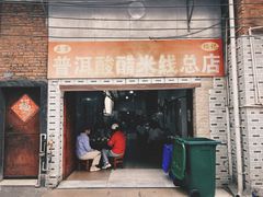 -正宗杨记普洱酸醋米线(总店)