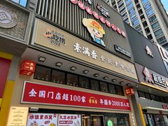 -素满香·食养自助(建邺万达店)