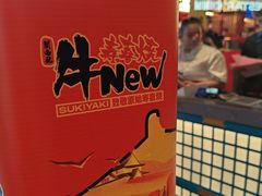 -牛New寿喜烧(曹路花园城店)