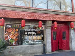 -花家怡园(四合院总店)