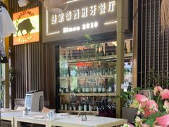 -Mezomd曼索蒂西班牙餐厅(广粤店)