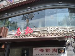 -惠记粉汤羊血(小南门店)