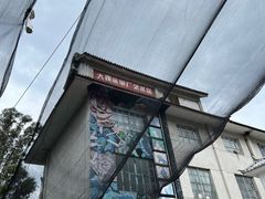 -大理床单厂艺术区
