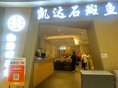 -张凯达·深海石斑鱼潮汕火锅(十五年品牌•虹桥天街店)