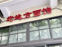 -老地方面馆(思南路店)