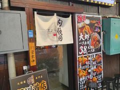 -天妇罗内顺田(罗湖店)