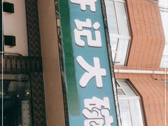 门面-许记大碗皮肚面馆(三条巷店)