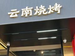-麒麟风烤牛肉·云南烧烤小排档(丹凤街店)