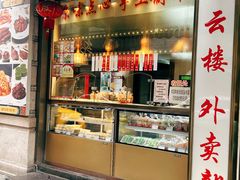 -燕云楼(云南路店)