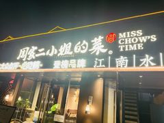 -周家二小姐的菜(西津渡店)