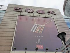 -巴黎春天(浦建店)