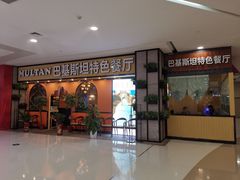 门面-木尔坦·Multan巴基斯坦清真餐厅halal(大智嘉园店)