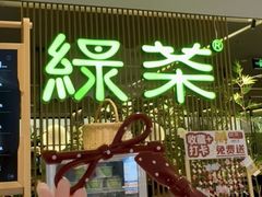 -绿茶餐厅(光明N次方公园店)