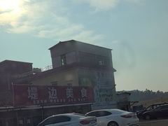 -堤边美食