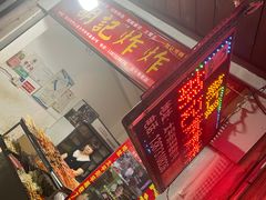 -胡仁根胡记炸炸炸