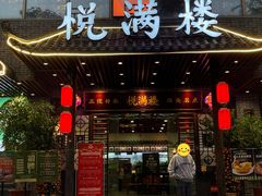 -悦满楼·西关名点·湛江名菜(航空综合大厦店)