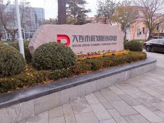 -大连市规划展示中心