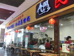 门面-民信老铺(东方广场店)