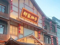 -真定郝家排骨(正定县总店)