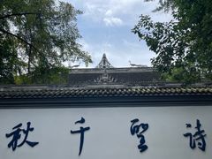 -成都杜甫草堂博物馆
