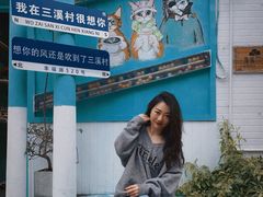 -三溪村