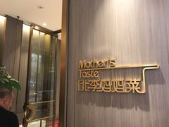 -北李妈妈菜·海肠捞饭(高新万达店)