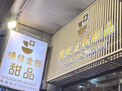 -杨枝金捞甜品(氹仔泉澧店)