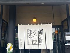 -伊藤久右卫门(宇治本店)