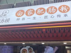 门面-钟方模白家肥肠粉(春熙店)