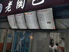 门面-老陶包子铺(南大西南村店)