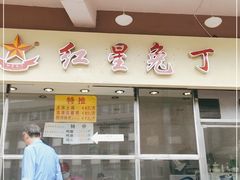 门面-红星兔丁(武侯祠店)