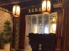 -匠岳·王宝器麻椒鱼(会展中心店)