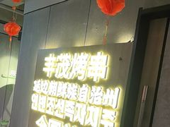 -丰茂烤串(全国首店)