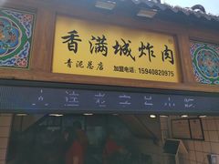门面-炸肉先生总店(青泥店)