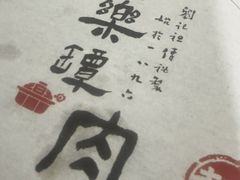 -同乐馆(阳光店)