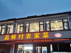 -品鲜村农家菜·阳澄湖大闸蟹(总店)