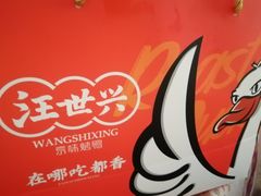 -汪世兴京味烤鸭(和兴路店)