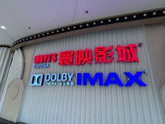 -寰映影城(大融城激光IMAX店)