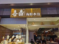 -喜鼎海胆水饺(柏威年购物中心店)
