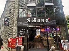 门面-新悦·霞浦海鲜生(上下杭店)