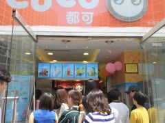 -CoCo都可(建外SOHO店)