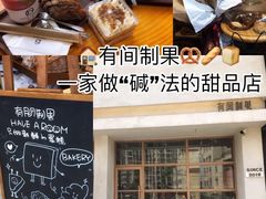 -HAVE A ROOM·有间质果(总店)