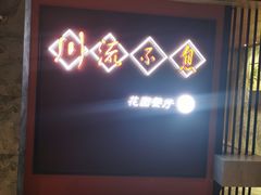-川流不息(北蔡休闲广场店)