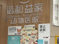 -谐和益家动物医院·免疫绝育·血液透析·宠保定点医院(高新伊藤分院)