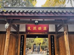 -成都武侯祠博物馆