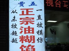 -贾五油糊馅