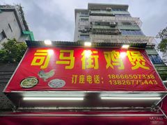 门面-司马街鸡煲(西华路店)