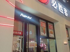 -必胜客(松雷店)