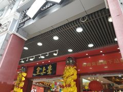 -皇上皇腊味店(下九路店)
