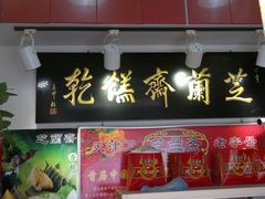 门面-芝兰斋糕干店(平山道店)